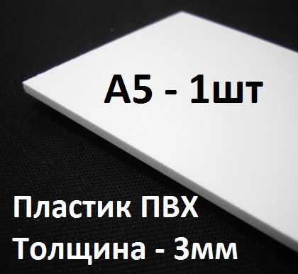 ПВХпластикА5(148х210мм),3мм,1шт./белыйлистовойпластикдлямоделирования,хоббиитворчества