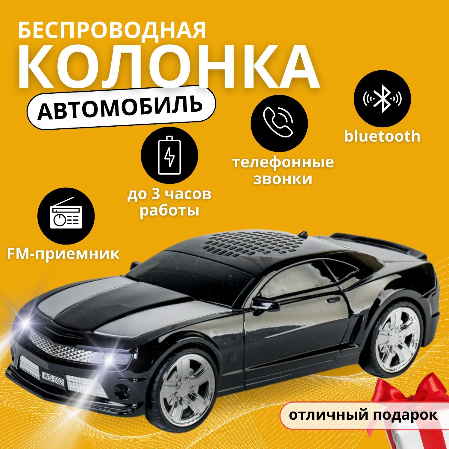 Колонка портативная музыкальная блютуз/ Беспроводная колонка / Bluetooth  колонка / Переносная акустическая система MicroSD автомобиль Camaro с ...