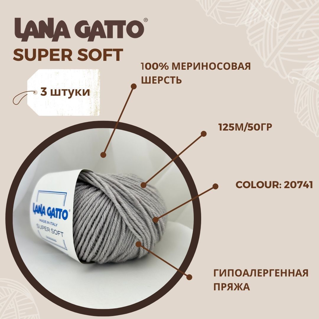 ПряжадлявязанияLanaGattoSuperSoft(Суперсофт)цвет20741,100%мериносоваяшерсть,(набор3шт:150гр,375м)