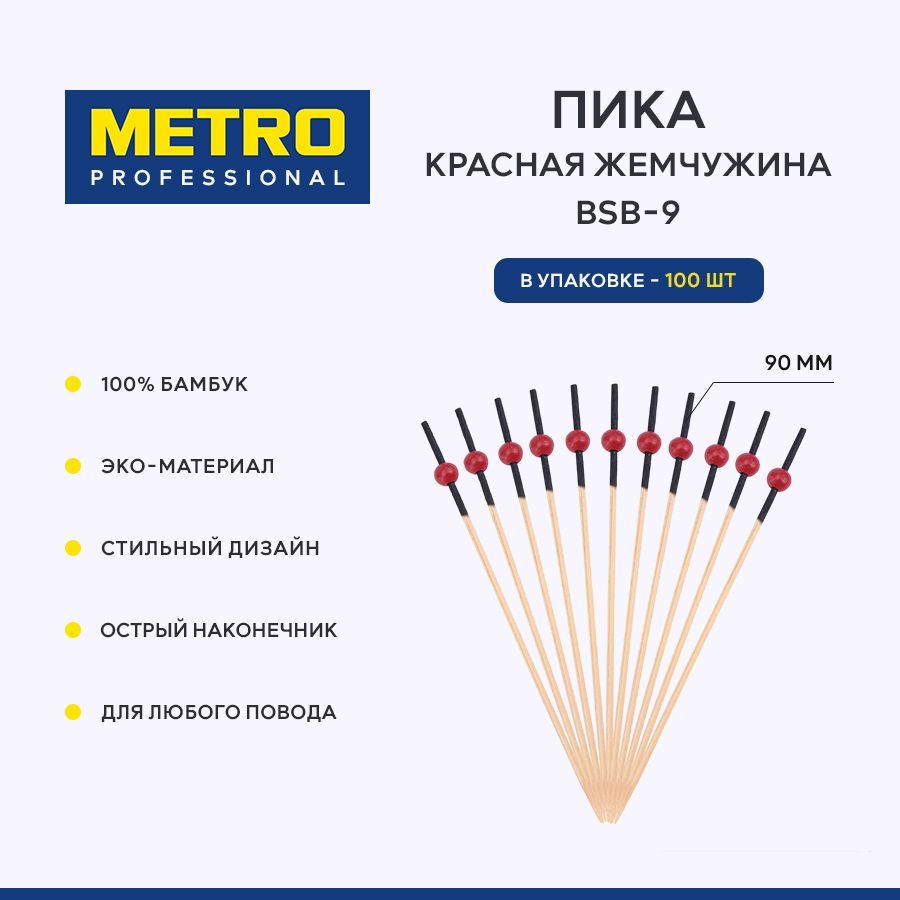 Пика для закусок красная жемчужина Metro Professional BSB-9, шпажки, 90 мм, 100 шт.