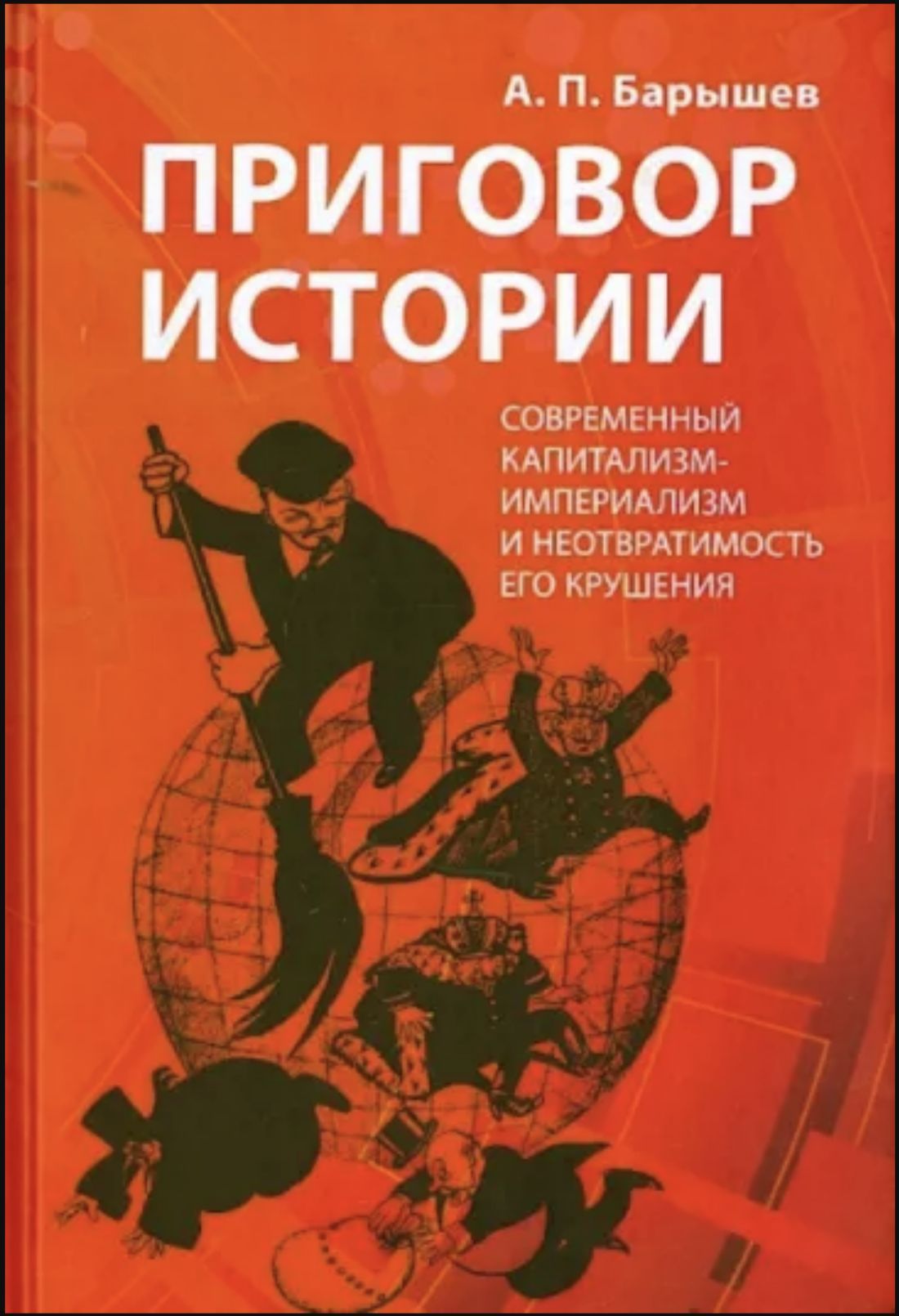 Приговор истории (современный капитализм-империализм и неотвратимость его крушения) | Барышев Александр Петрович