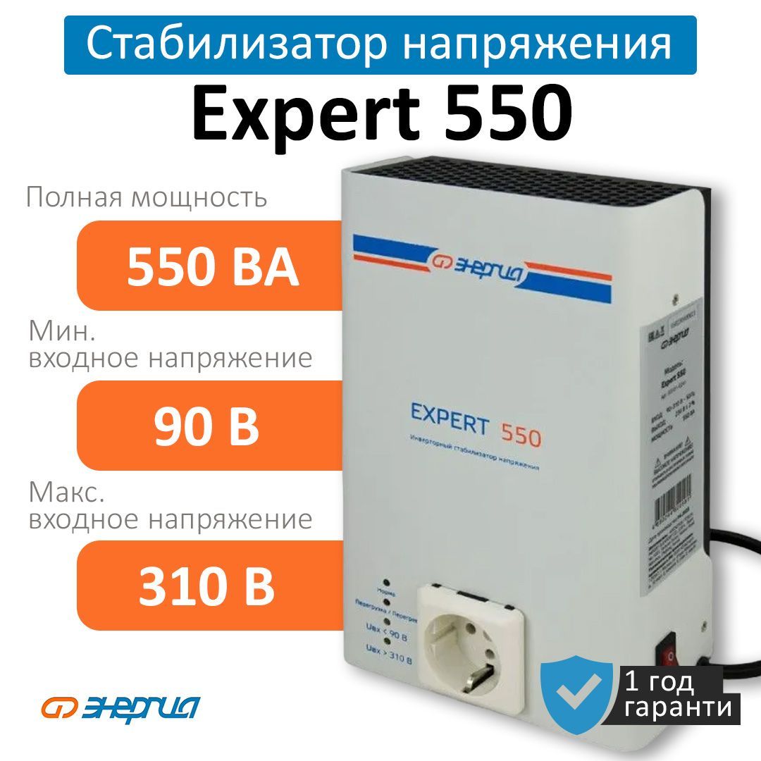 Инверторный стабилизатор напряжения Энергия Expert 550/230В (Е0101-0241)  купить по низкой цене с доставкой в интернет-магазине OZON (1318927325)