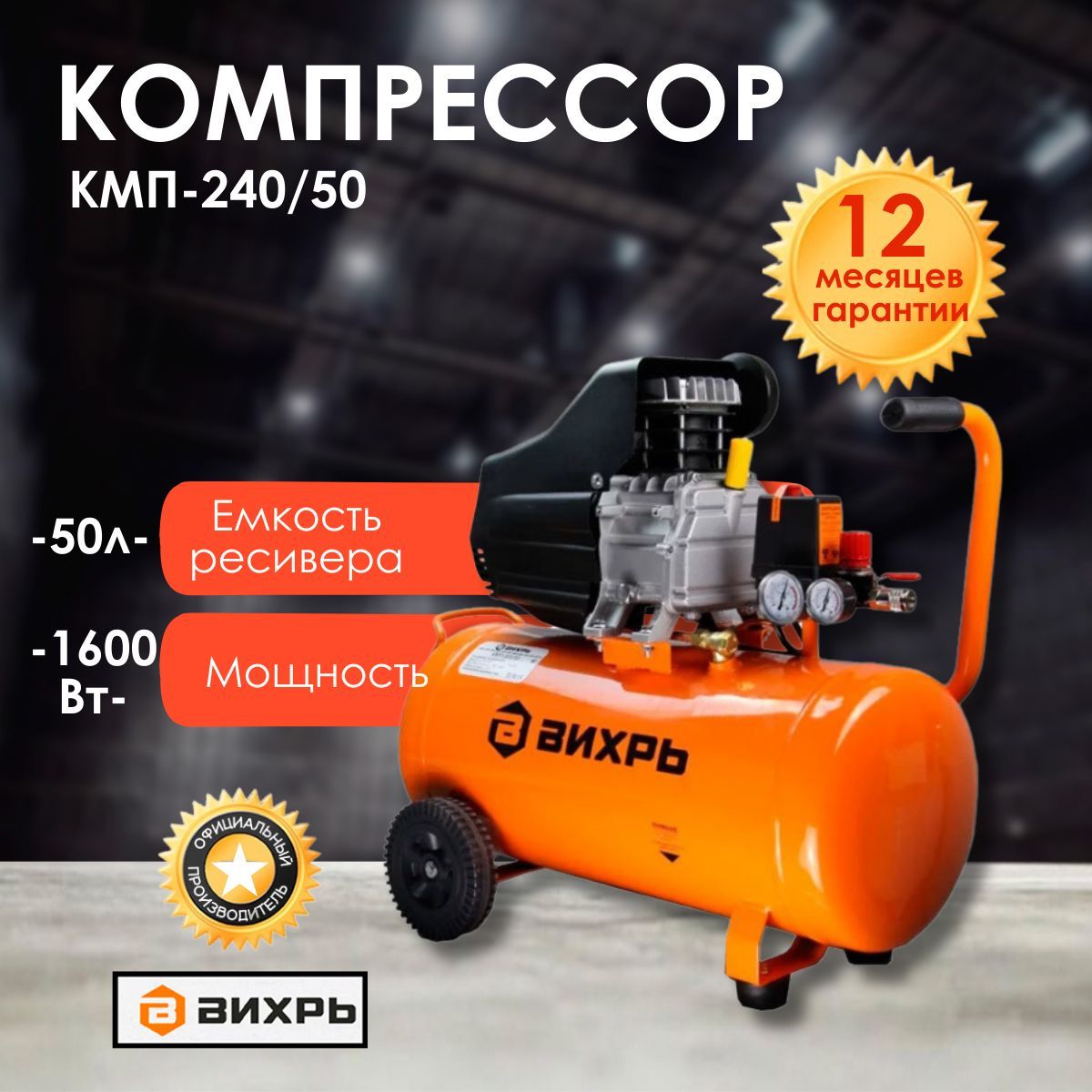 Вихрь компрессор 50 л