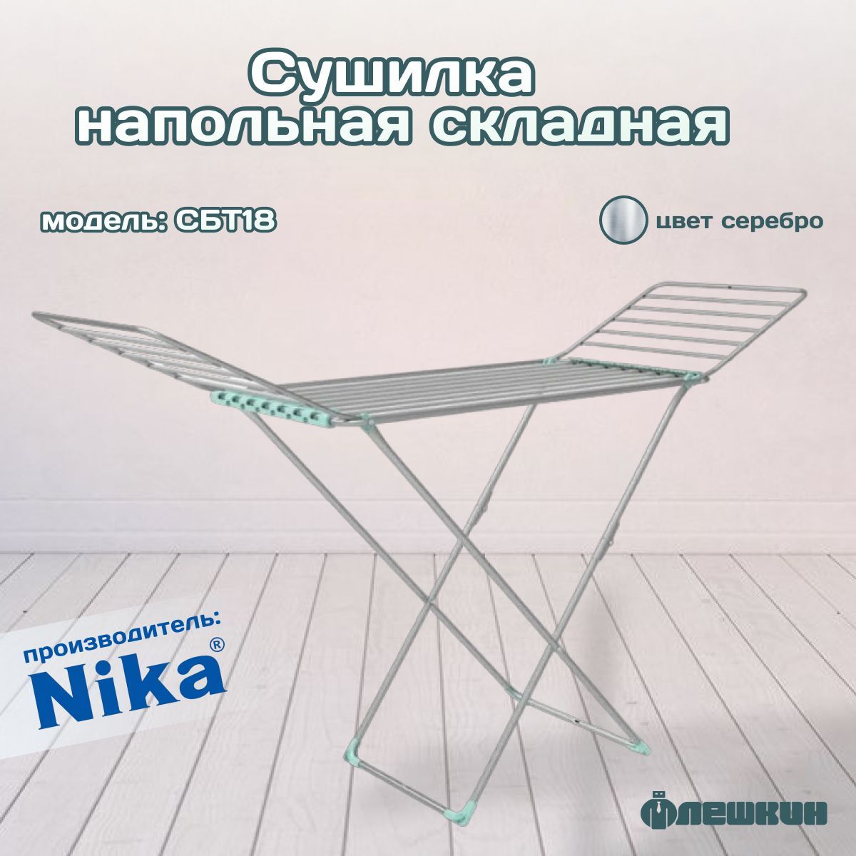 Напольная сушилка nika сбт18. Сушилка для белья Nika сбт18/с. Сушилка для белья Сбт 18/с.