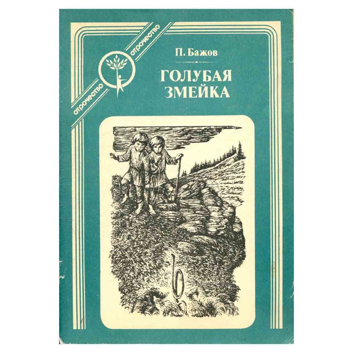 П бажов змейка. Бажов голубая змейка сколько страниц. Сколько страниц в сказке голубая змейка Бажов. Бажов голубая змейка читательский дневник.