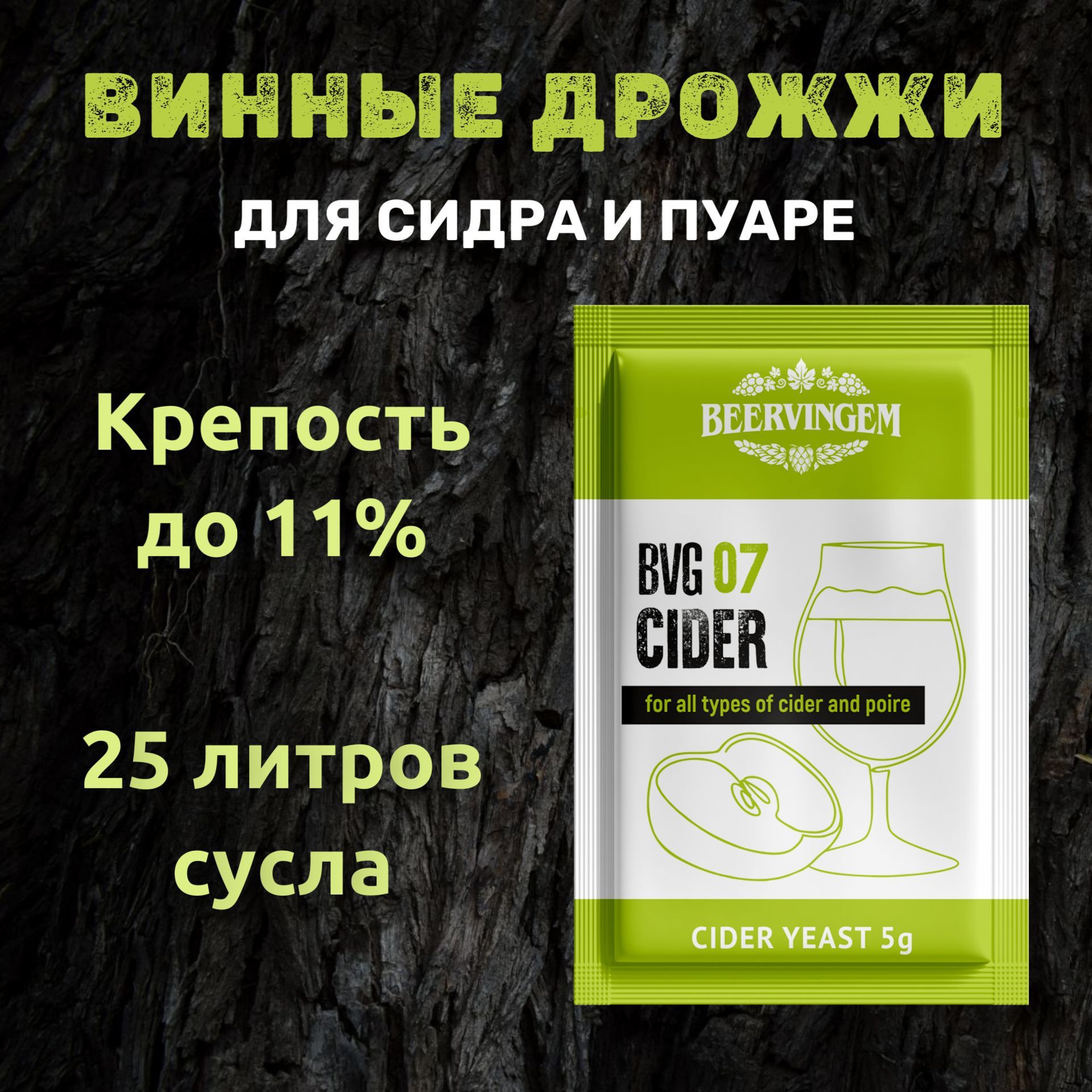 Винные дрожжи Beervingem для сидра / яблок 