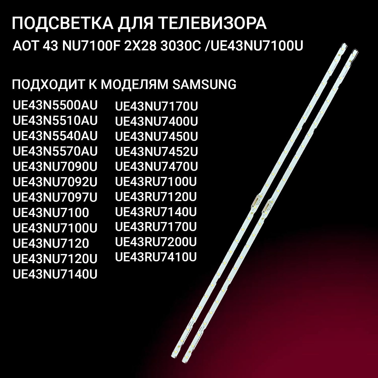 LEDподсветкаAOT43NU7100FBN61-15482AдляТВ43"моделиSamsungUE43N5510AU,UE43NU7100UUE43NU7120U,UE43NU7170