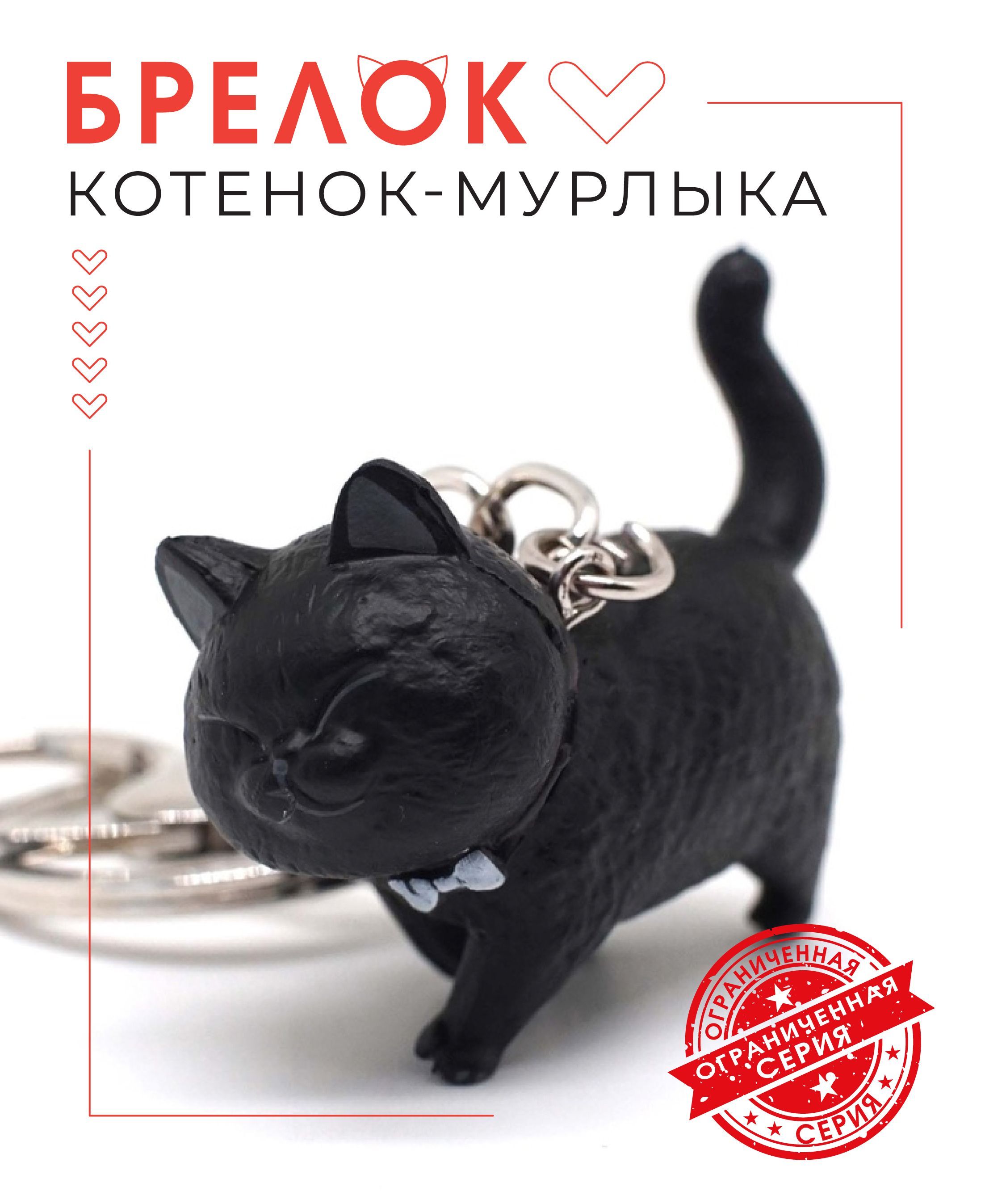 Брелок "Кот-мурлыка"