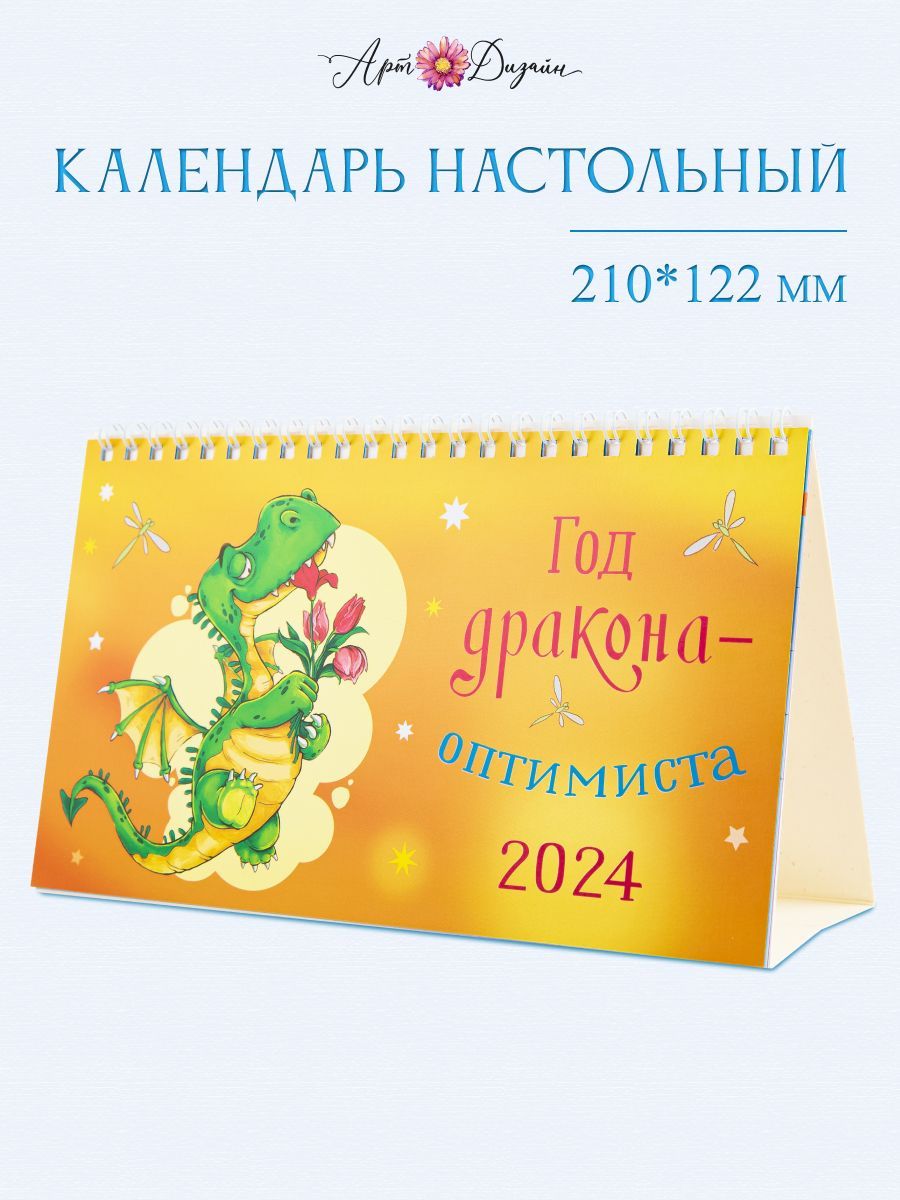 Календарь-домик «Чудо на всю голову» настольный перекидной 2024 год, «Лакарт», 26.3*15 см, Россия