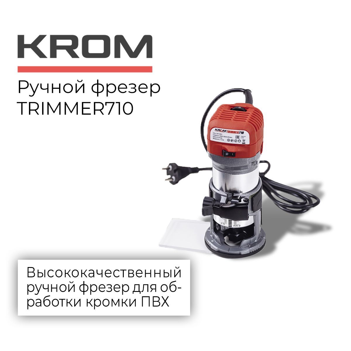 Триммер TRIMMER 710 KROM