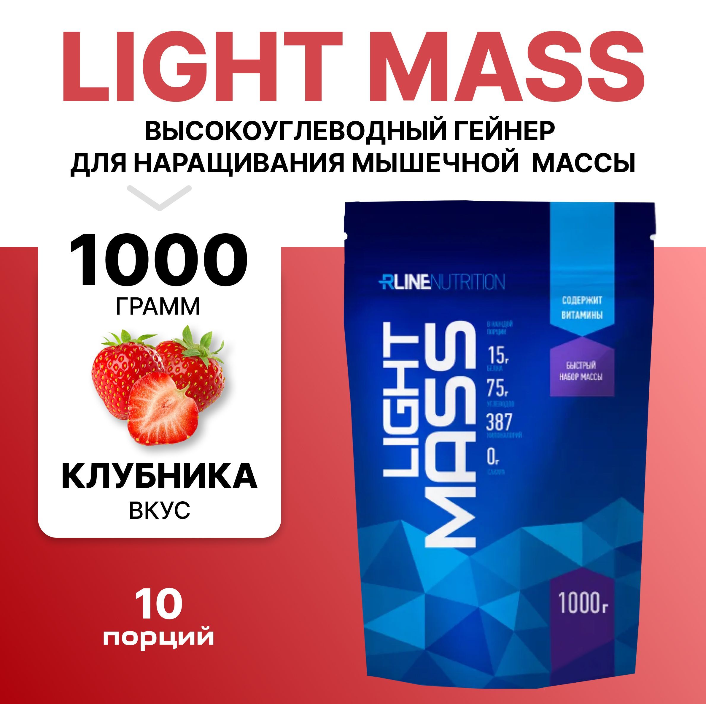 Light вес. Российский гейнер. гейнер лайт масс. гейнер в банке 1.5 кг geinermass клубника. rline light mass (3 кг) ваниль.