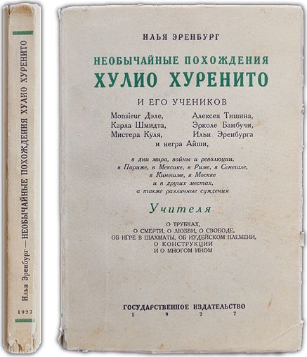 Необычайные похождения Хулио Хуренито и его учеников. 1927 / Эренбург И.Г.