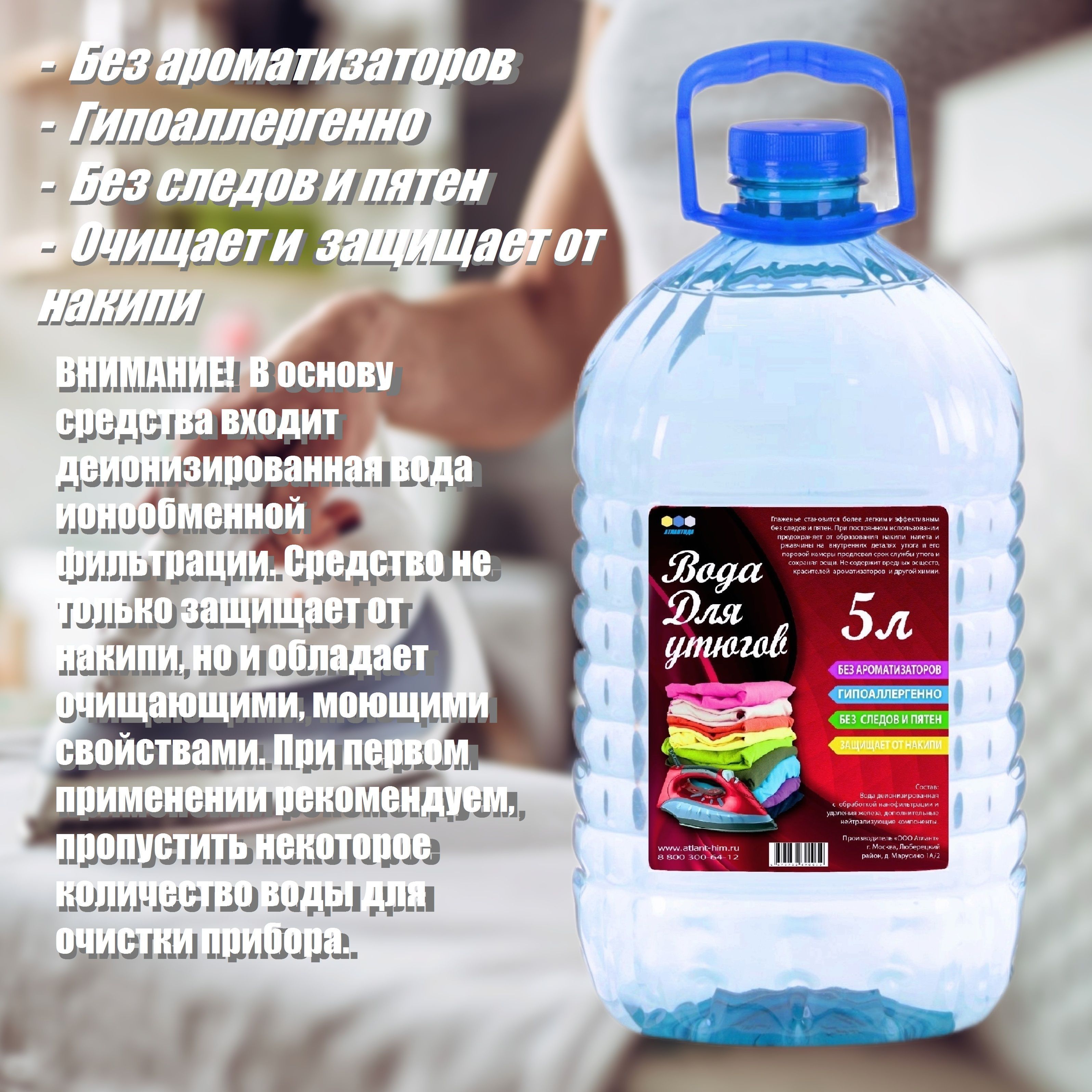 Вода для утюга...