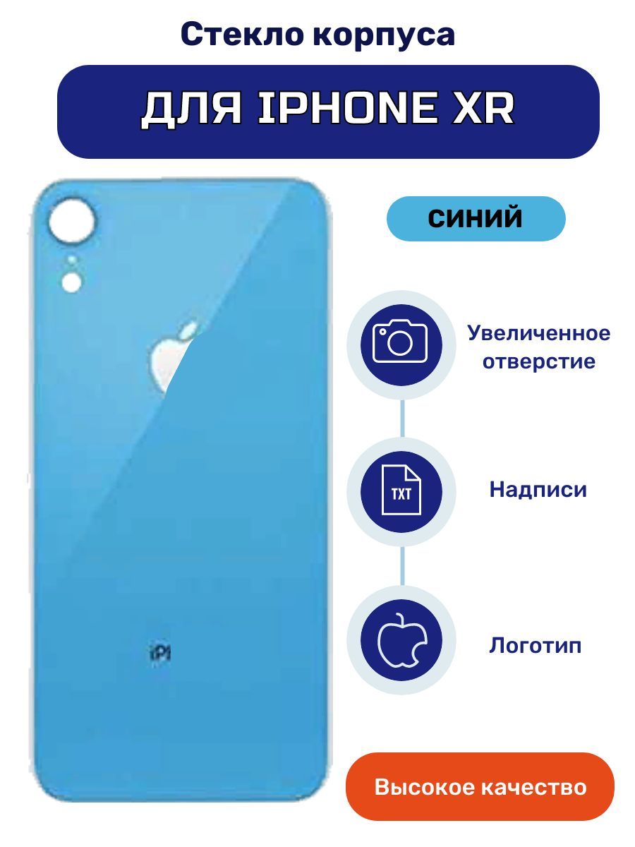 Задняякрышка(стекло)дляiPhoneXRсинегоцвета