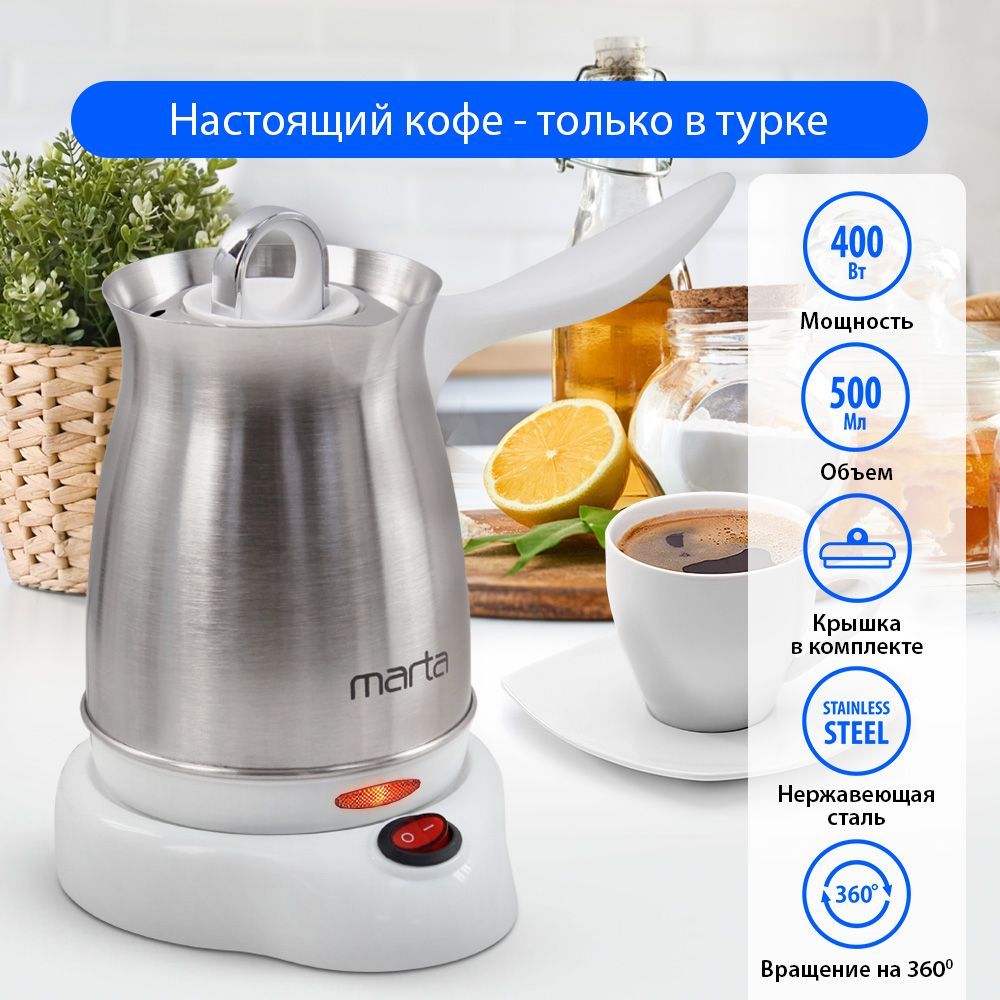 Турка электрическая для кофе MARTA MT-2142 / корпус сталь/ 500мл/ белый жемчуг