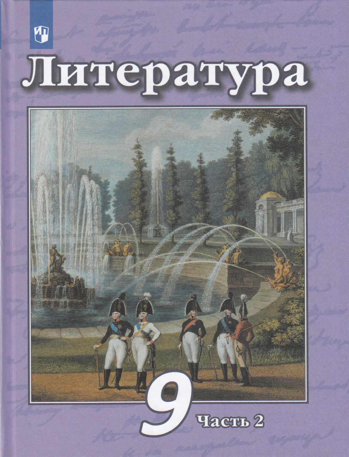 Учебное пособие Просвещение 9 классы, ФГОС Чертов В. Ф, Трубина Л. А,  Антипова А. М. Литература часть 1/2 под редакцией Чертова В. Ф. 7-е  издание, ...