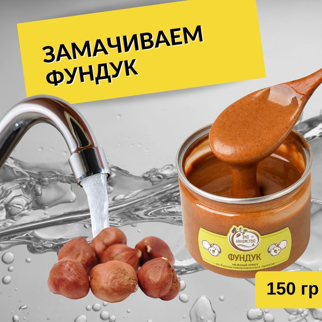 Урбеч из активированного фундука, 150 гр. "ЭкоЛакомство"