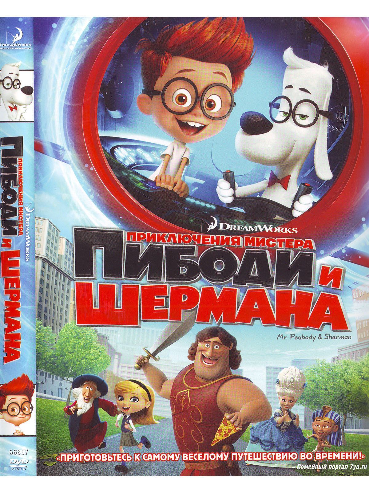 Приключения мистера Пибоди и Шермана. Мультфильмы на DVD - купить с  доставкой по выгодным ценам в интернет-магазине OZON (1166822919)