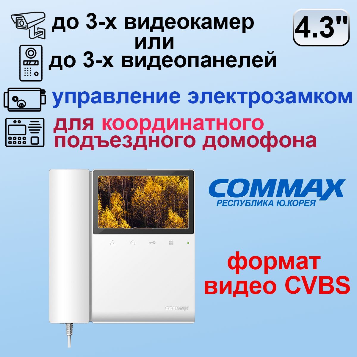 CDV-43K/VZCommaxЦветнойвидеодомофонна3камерыдляподъездногокоординатного