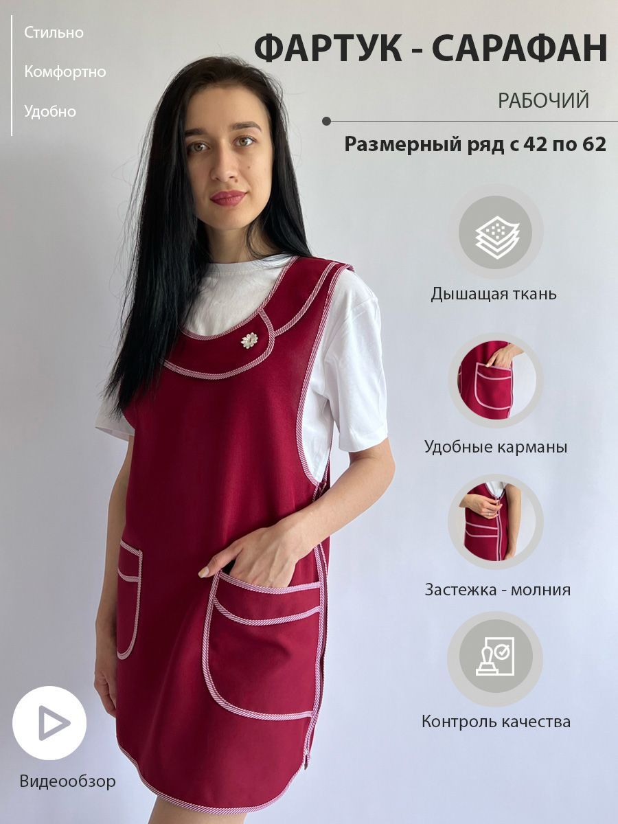 Фартук - сарафан рабочий женский / Униформа для продавца / Рабочая одежда / Халат рабочий женский / Женская спецодежда купить на OZON по низкой цене (1171633299)