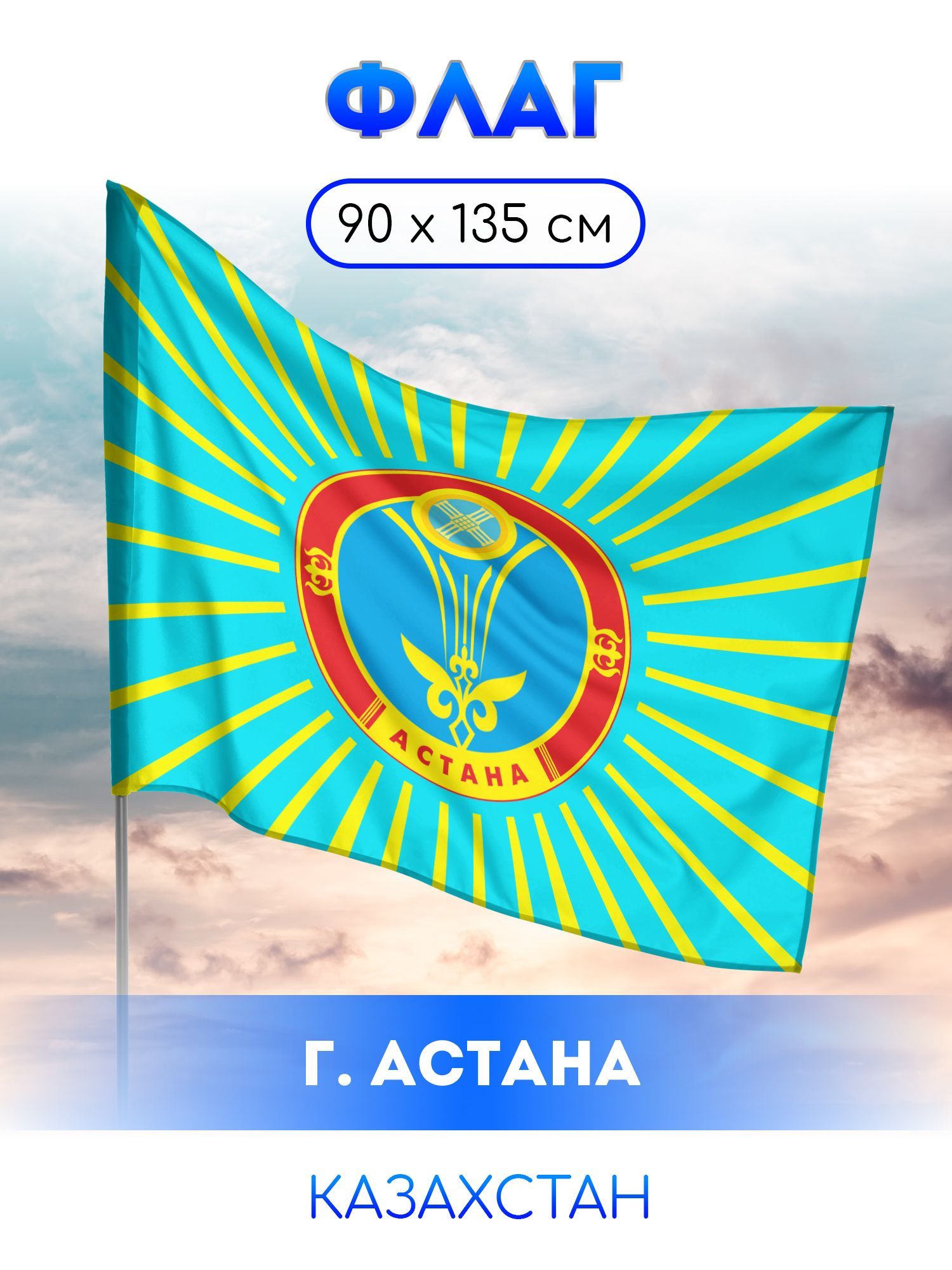 Флаг Астаны