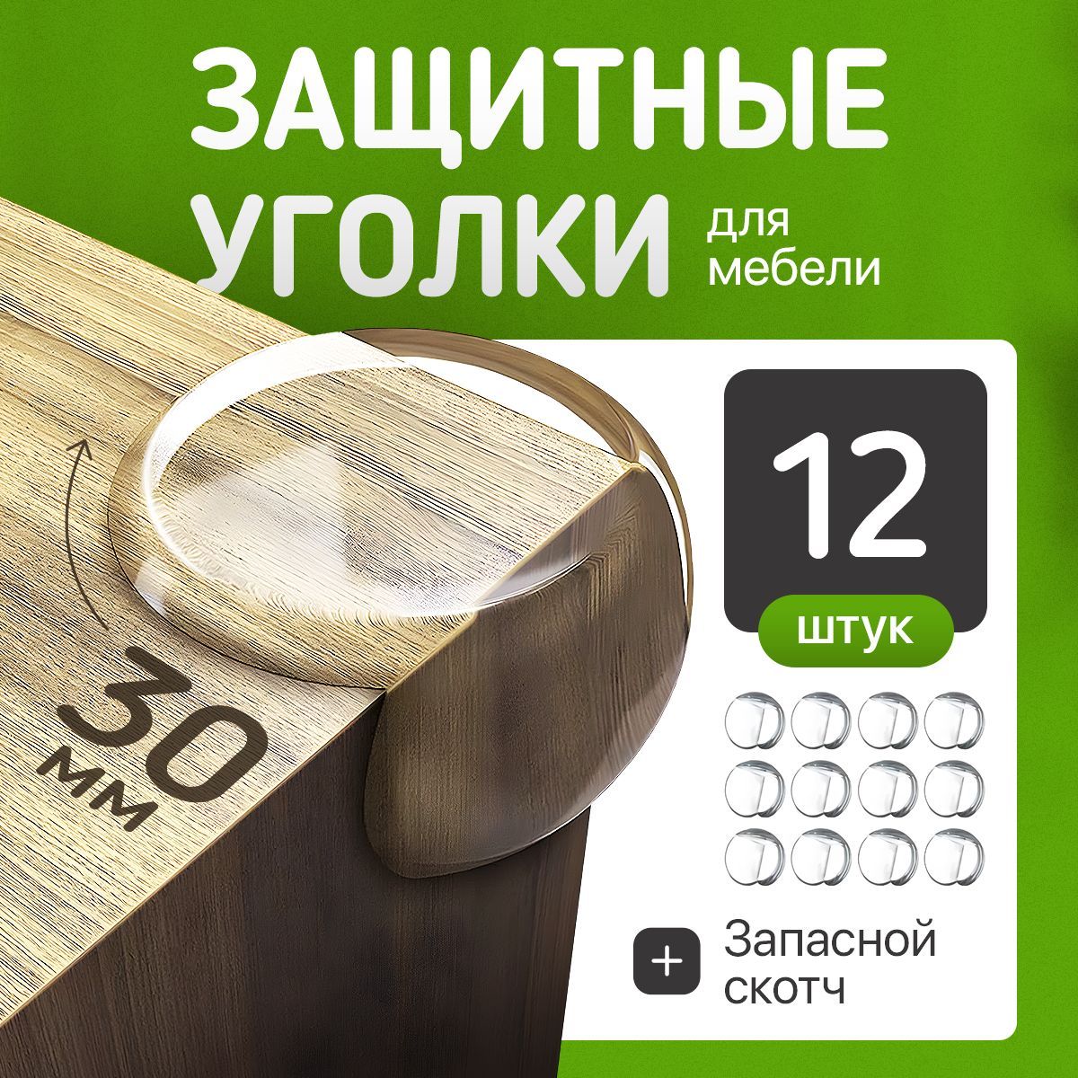 Уголки защитные на мебель для безопасности детей, в наборе 12 шт. мягких,  упругих накладок на углы любой мебели, универсального размера 30x25x25 мм,  IsankaShop - купить с доставкой по выгодным ценам в интернет-магазине