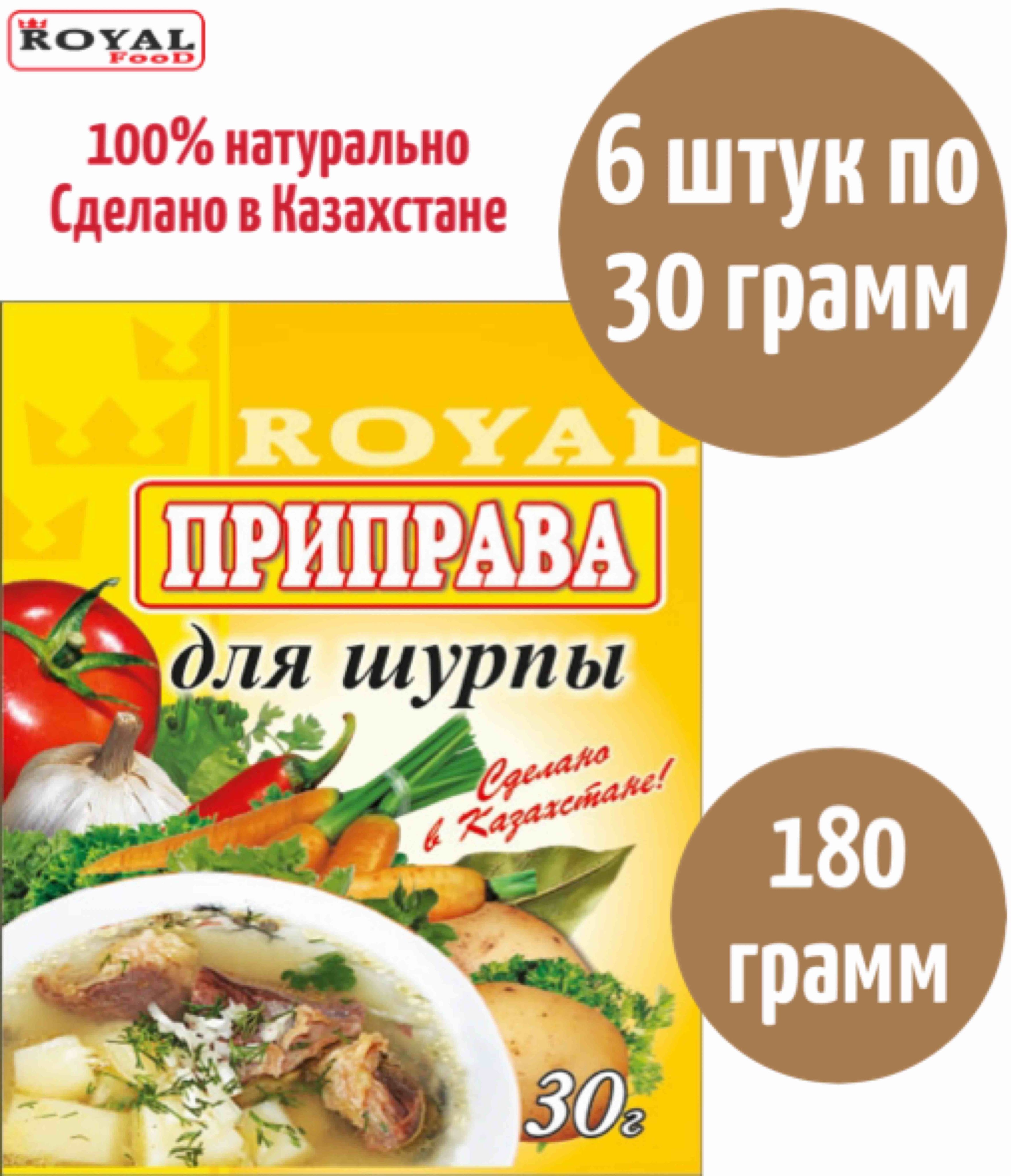 Приправа Для Шурпы Royal Food 180г 6шт х 30г - купить с доставкой по  выгодным ценам в интернет-магазине OZON (842131138)