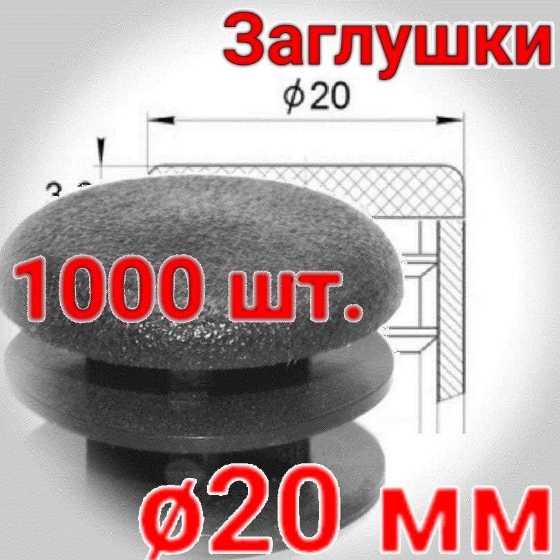 20 мм. заглушка пластиковая внутренняя. Упаковка 1000 шт.