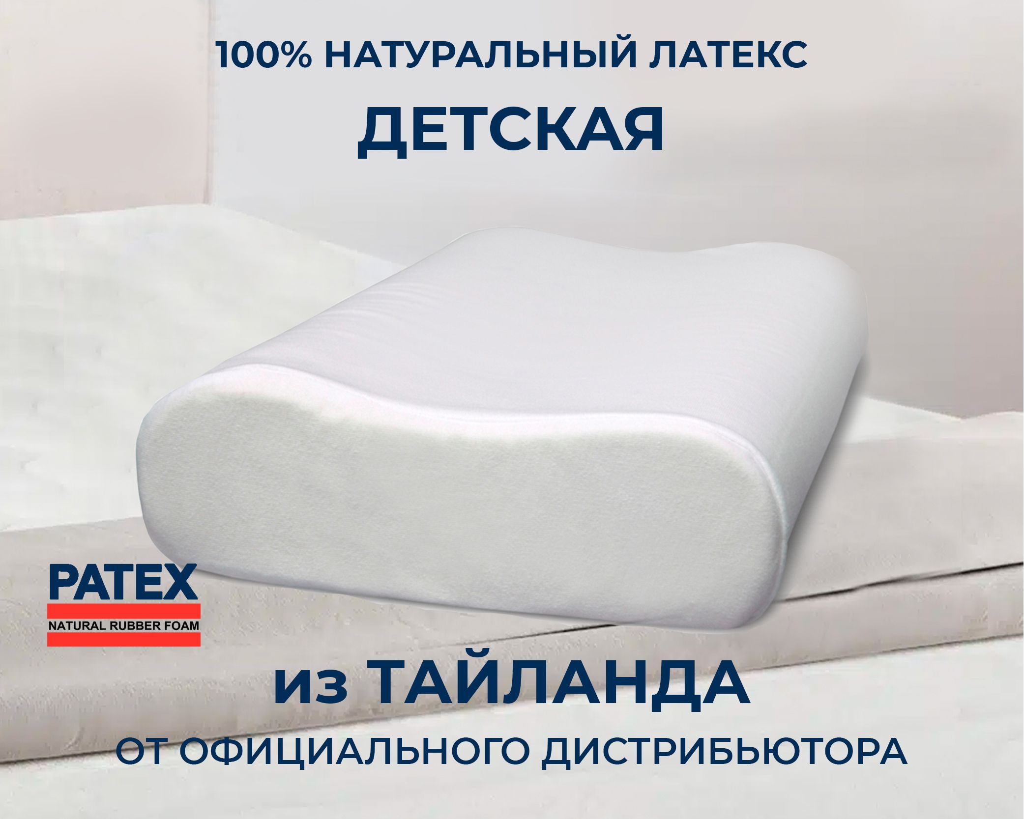 Ортопедическая подушка Детская для сна Patex 100% натуральный латекс Таиланд