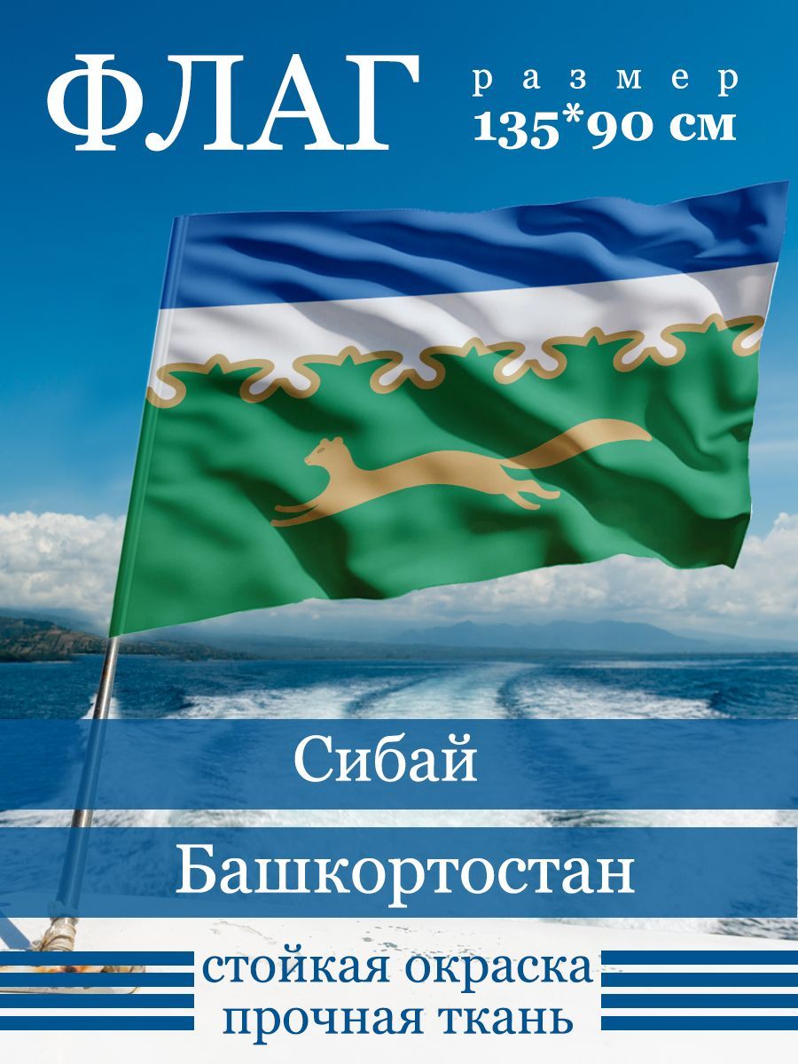 Флаг Сибая - купить Флаг по выгодной цене в интернет-магазине OZON  (1171370252)