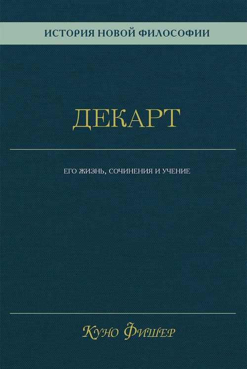 История новой философии. В 10 т. Т. 1: Декарт: его жизнь, сочинения иучение. Т.1
