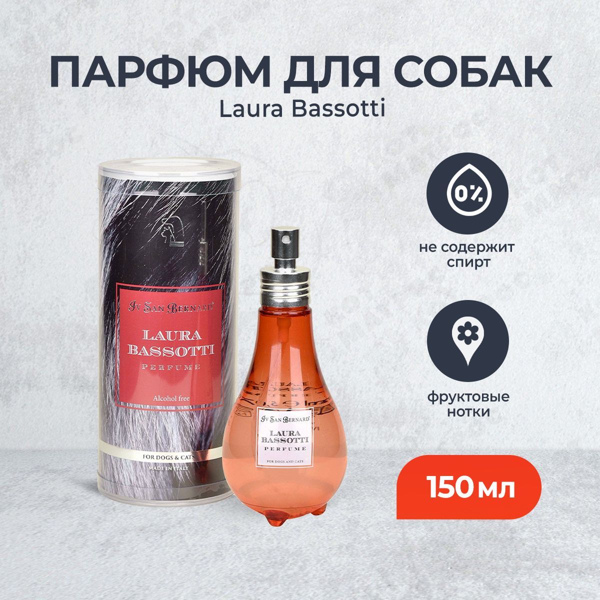 Iv San Bernard Traditional Line парфюм для животных Laura Bassotti - 150 мл