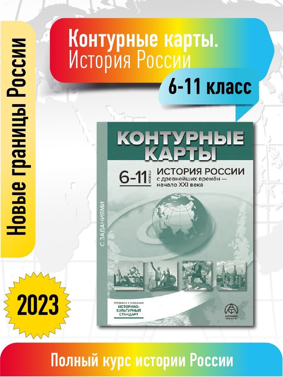 Контурные карты по истории 6-11 класс. Полный курс истории России. ФГОС |  Колпаков Сергей Владимирович