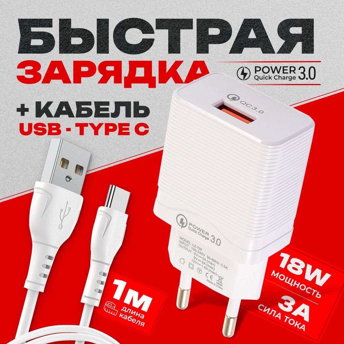 Зарядное устройство для телефона 18W + кабель USB Type-C 3А 1+1 для  телефона/ быстрая зарядка QC 3.0 / цвет белый