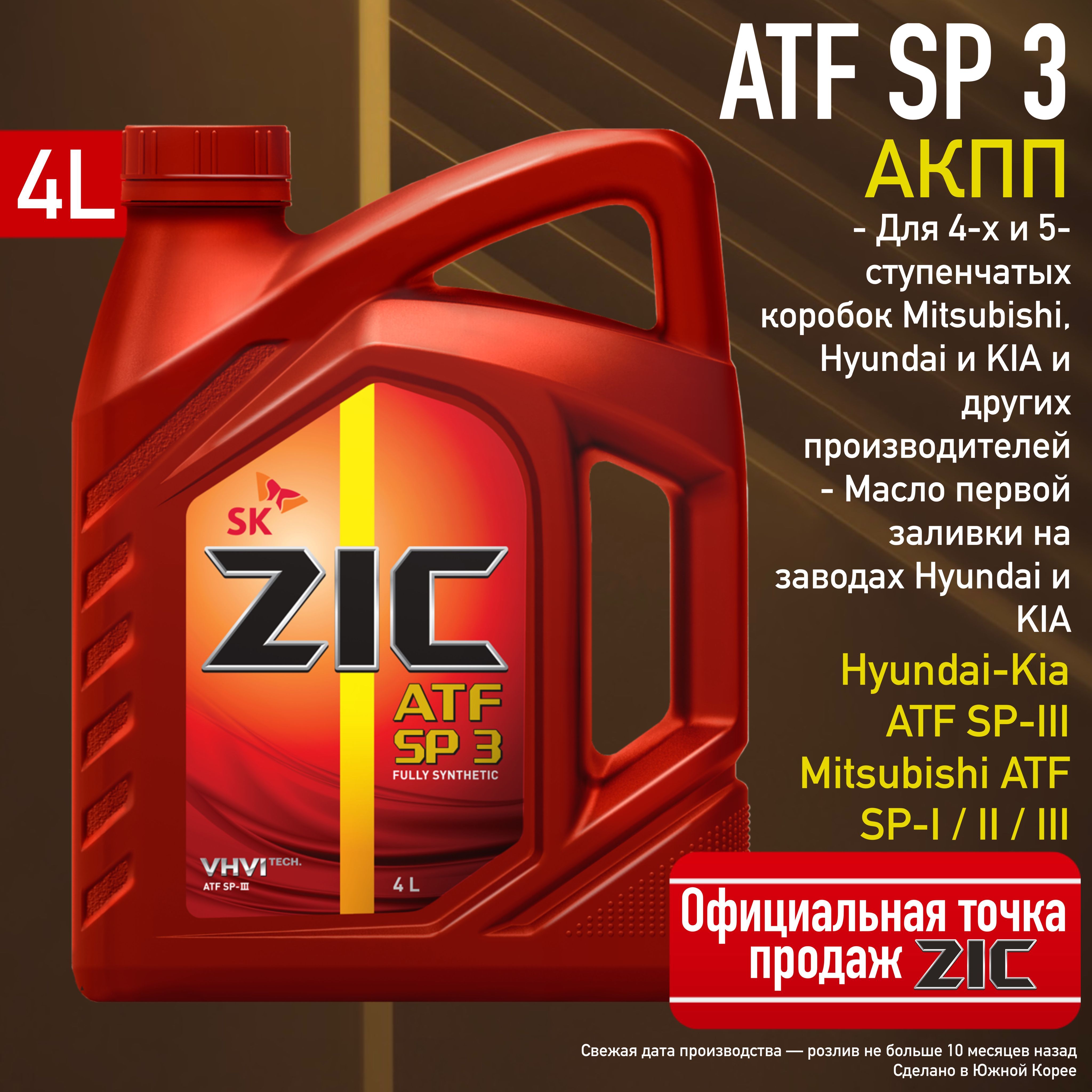 ZIC ATF SP 3 купить – трансмиссионные масла на OZON по низкой цене