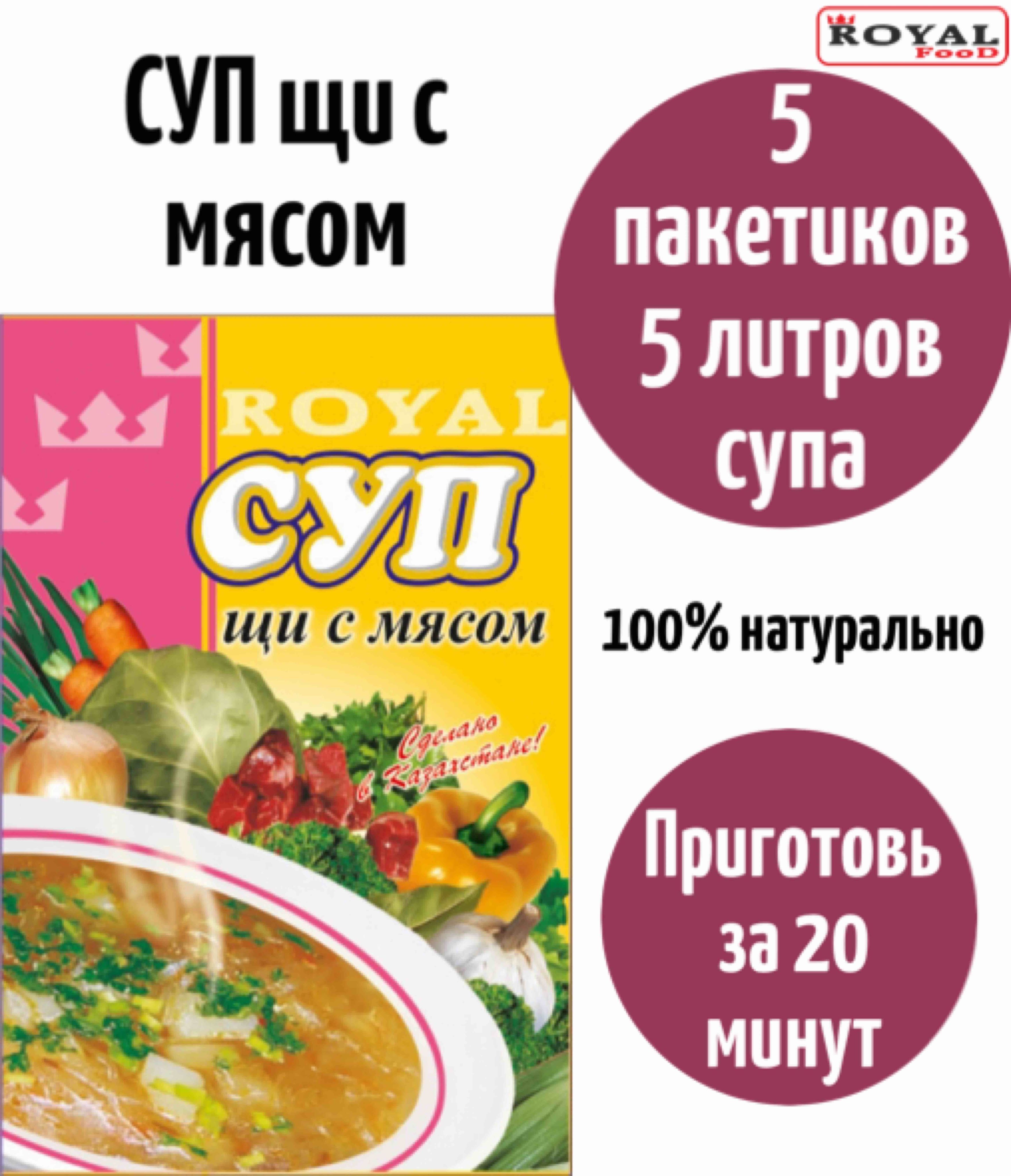 Суп быстрого приготовления Щи с мясом ROYAL FOOD 5шт х 50гр - купить с  доставкой по выгодным ценам в интернет-магазине OZON (824487691)