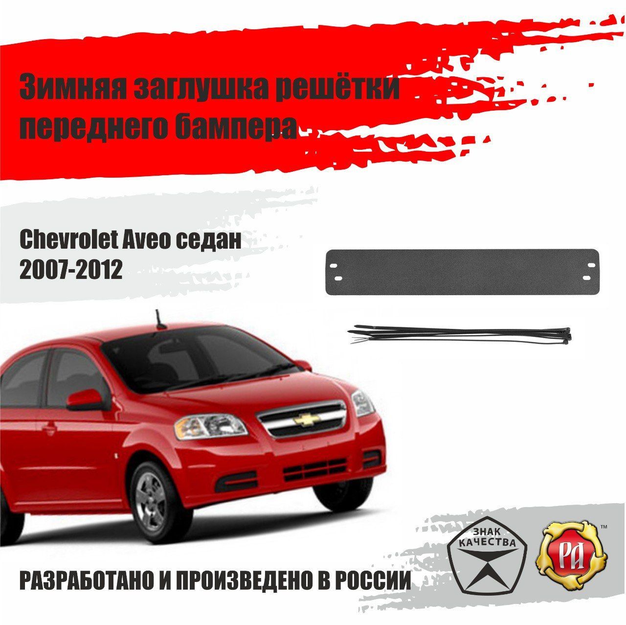 Зимняя заглушка решетки переднего бампера Chevrolet Aveo 2007-2010