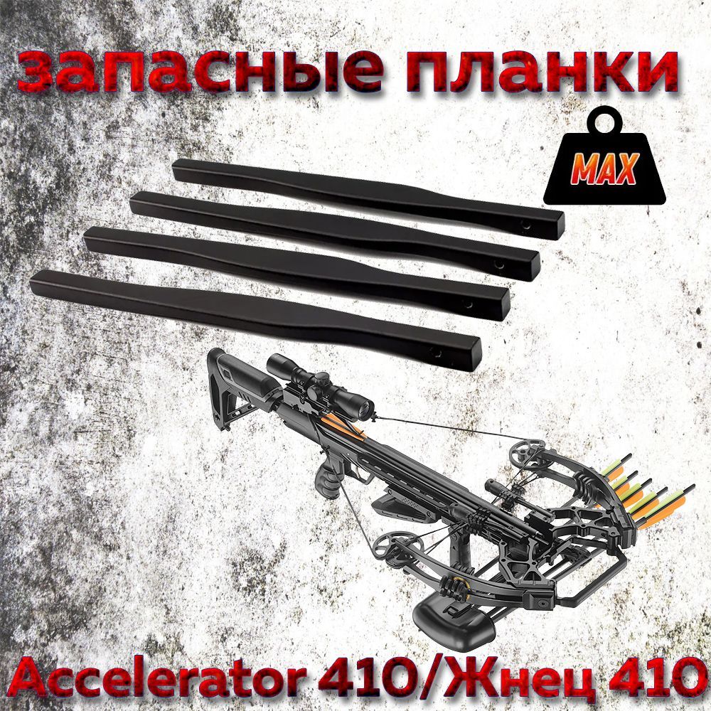 Запасные планки для арбалета EK Accelerator 410 /Жнец 410