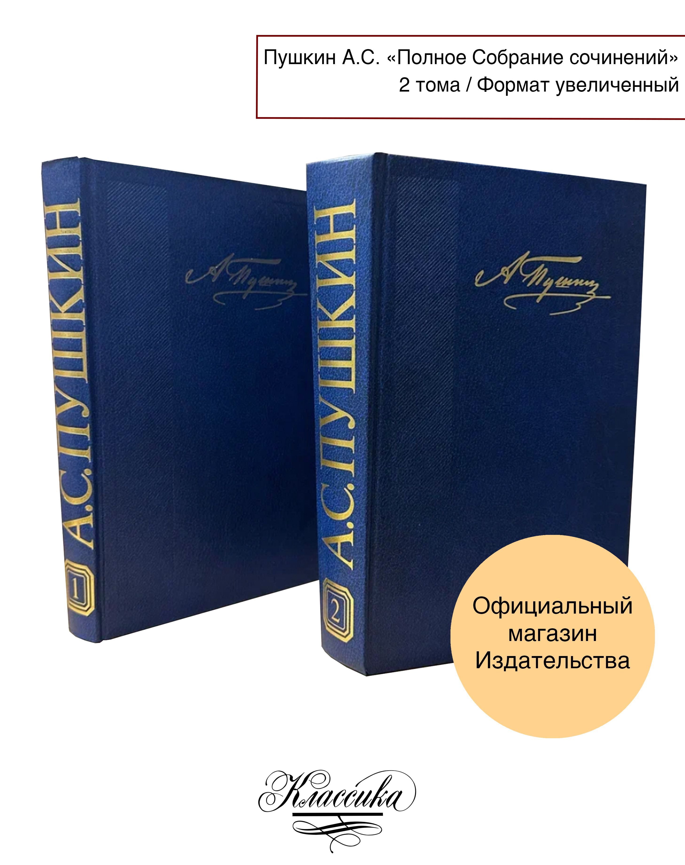 ПУШКИН А.С. ПОЛНОЕ СОБРАНИЕ СОЧИНЕНИЙ В 2х Томах. - купить с доставкой по  выгодным ценам в интернет-магазине OZON (1175971513)