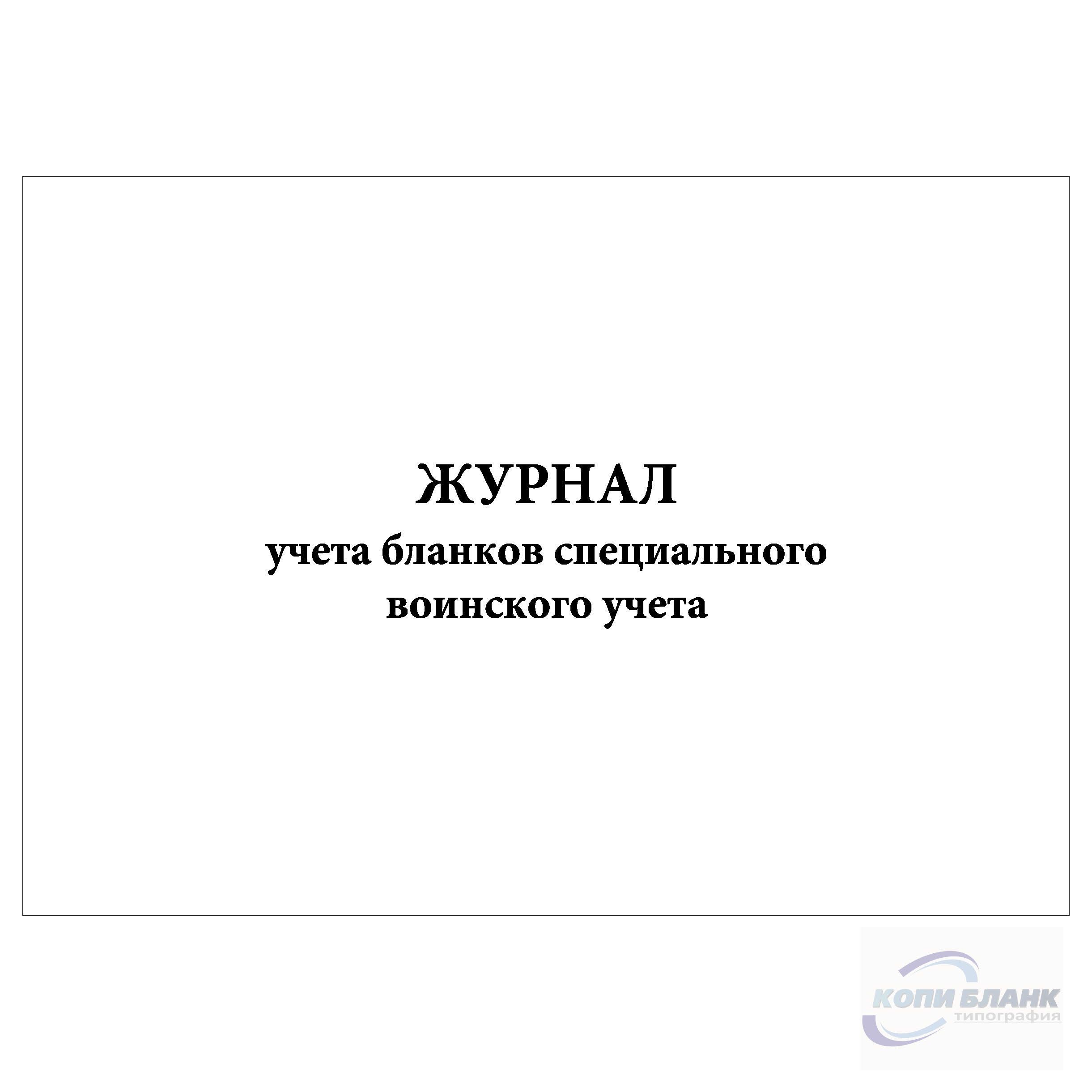 Книга учета передачи бланков специального учета. Журнал учета бланков специального воинского учета. Книга учета бланков специального воинского учета. Книга по учету бланков специального воинского учета. Журнал учета бланков специального воинского учета ф4.