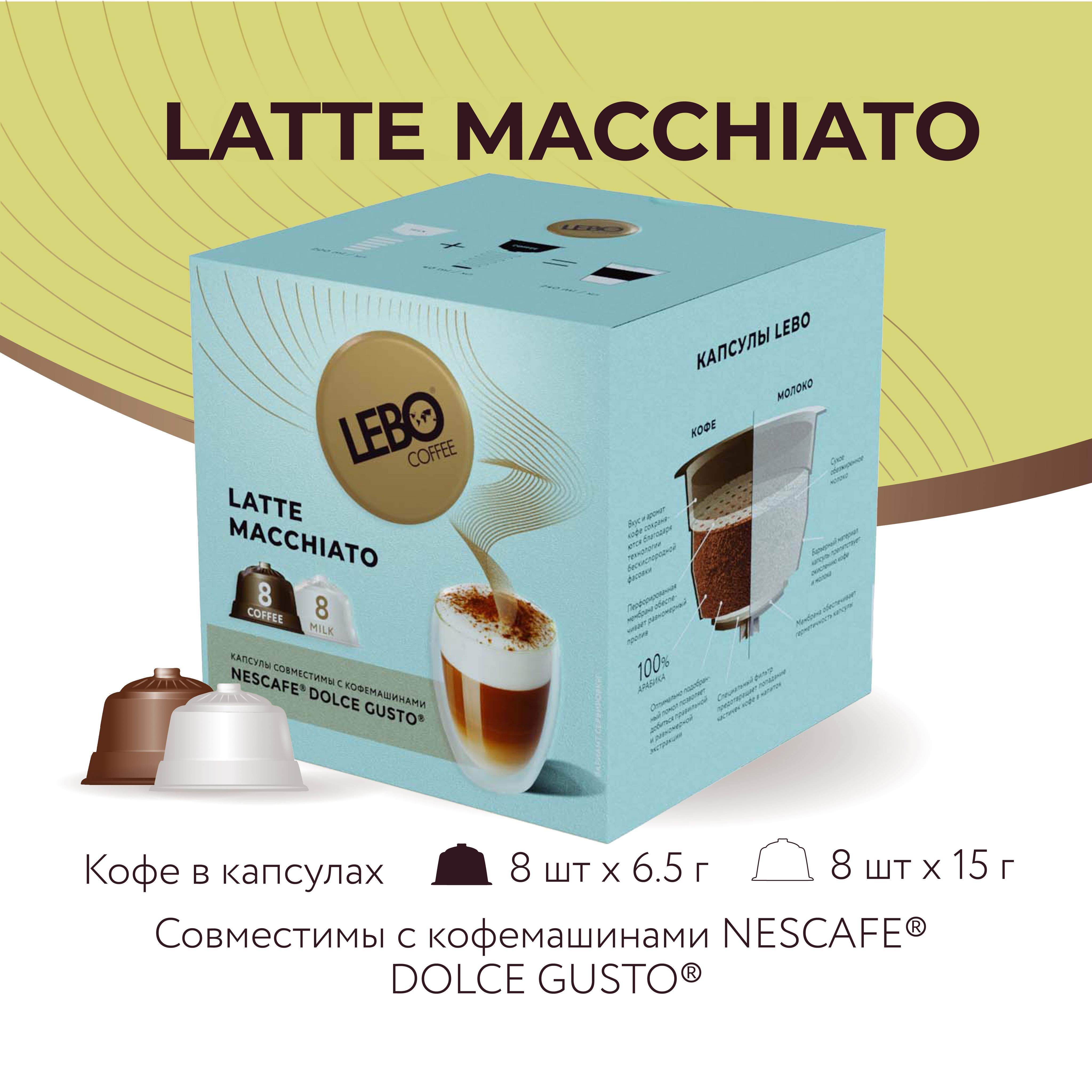 КофевкапсулахLeboLatteMacchiatoАрабика100%,172г(16шт),СовместимыскофемашинамиDolceGusto