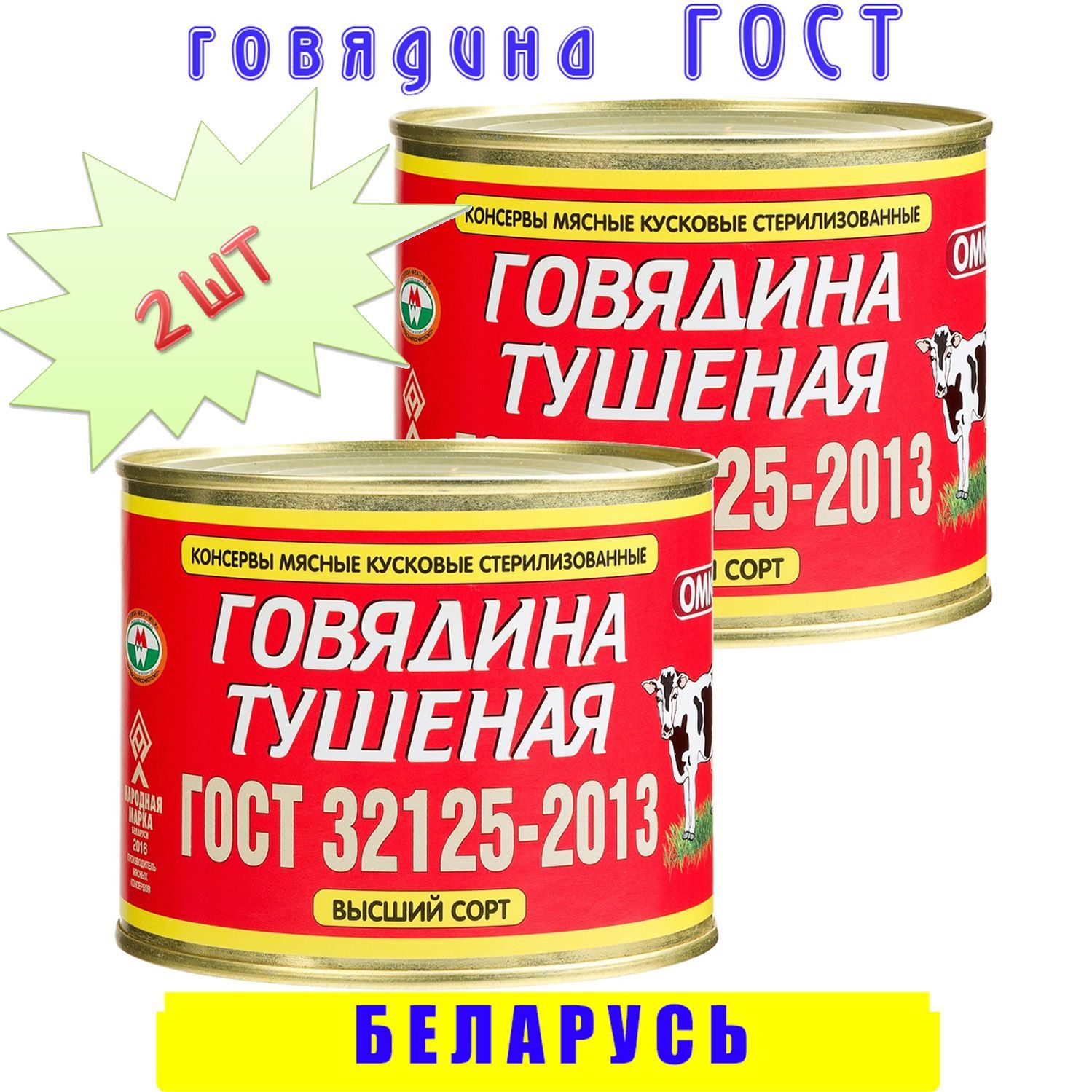 Говядина тушеная кусковая ОМКК ГОСТ сорт высший 2 шт по 525 г, Беларусь -  купить с доставкой по выгодным ценам в интернет-магазине OZON (291715533)