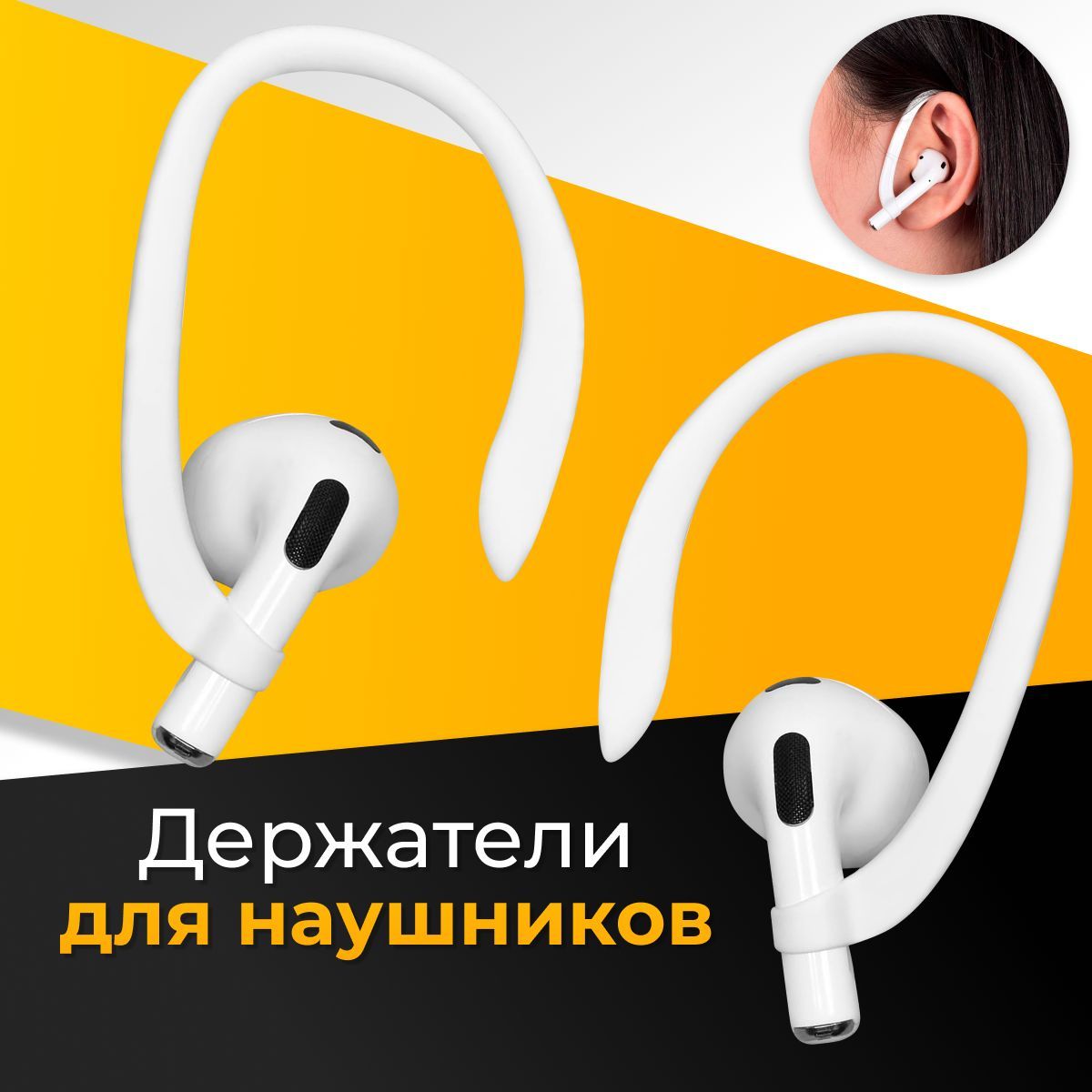 Силиконовый держатель для беспроводных наушников Apple AirPods / Крепление  для наушников на уши с защитой от потери / Белый