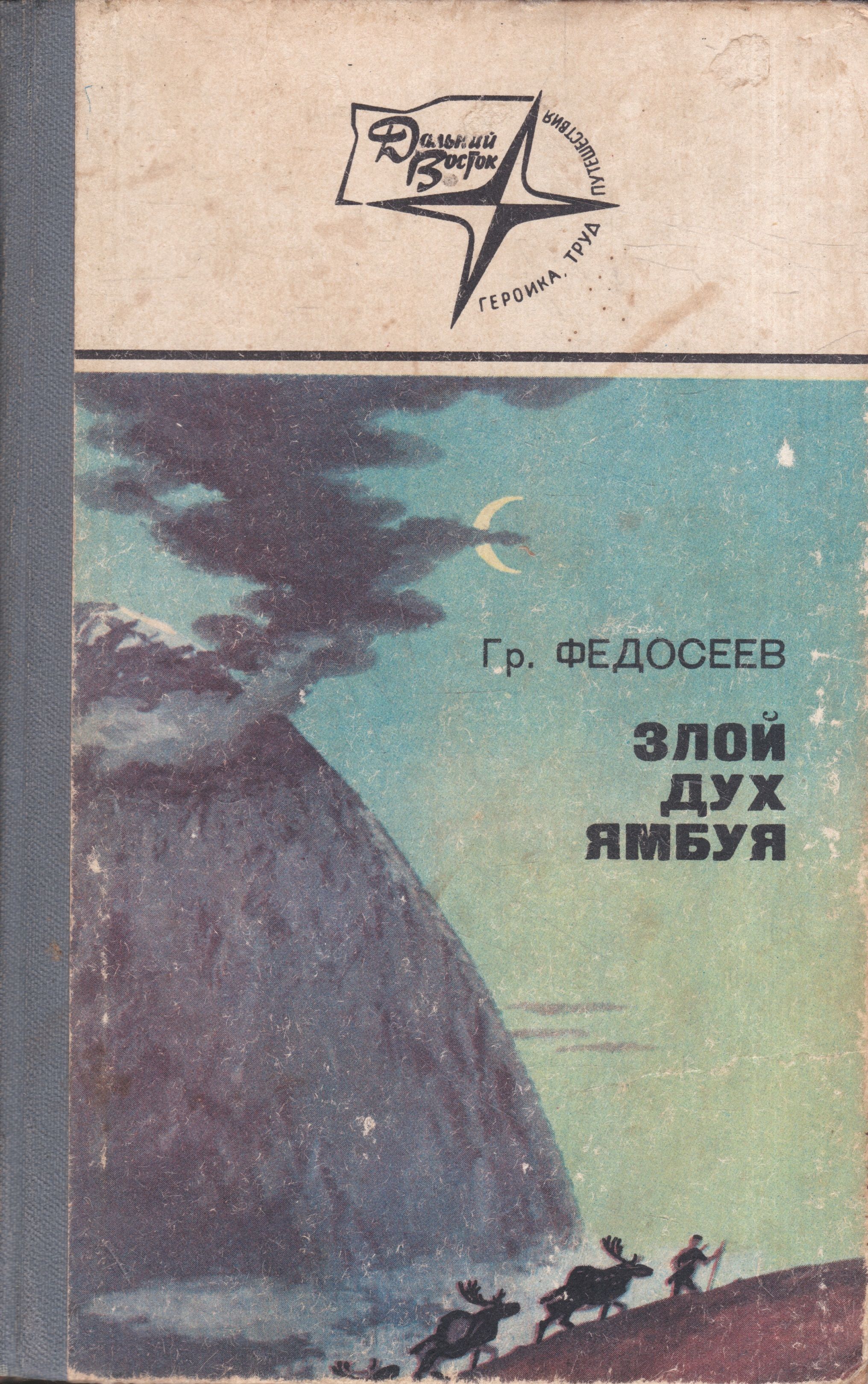 федосеев злой дух ямбуя вече 1994. злой дух ямбуя книга читать. злой дух ямбуя книга читать. злой дух ямбуя книга читать. григорий анисимович федосеев злой дух ямбуя.