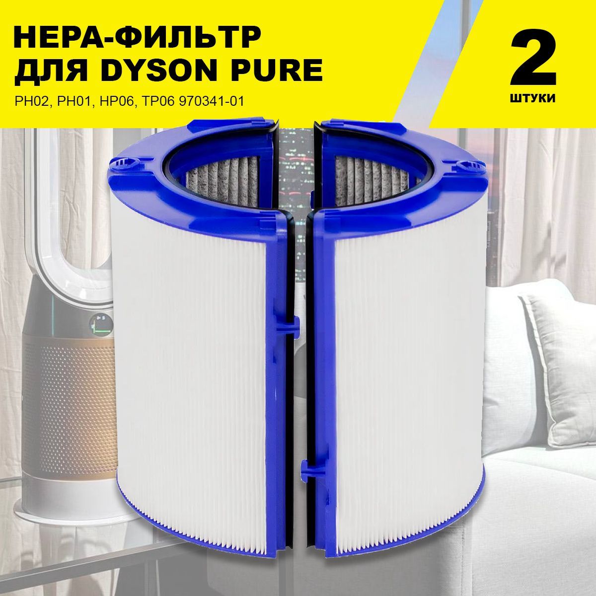 Фильтр для очистителя Dyson Pure PH02, PH01, PH04, HP08, HP06, TP06 970341-01