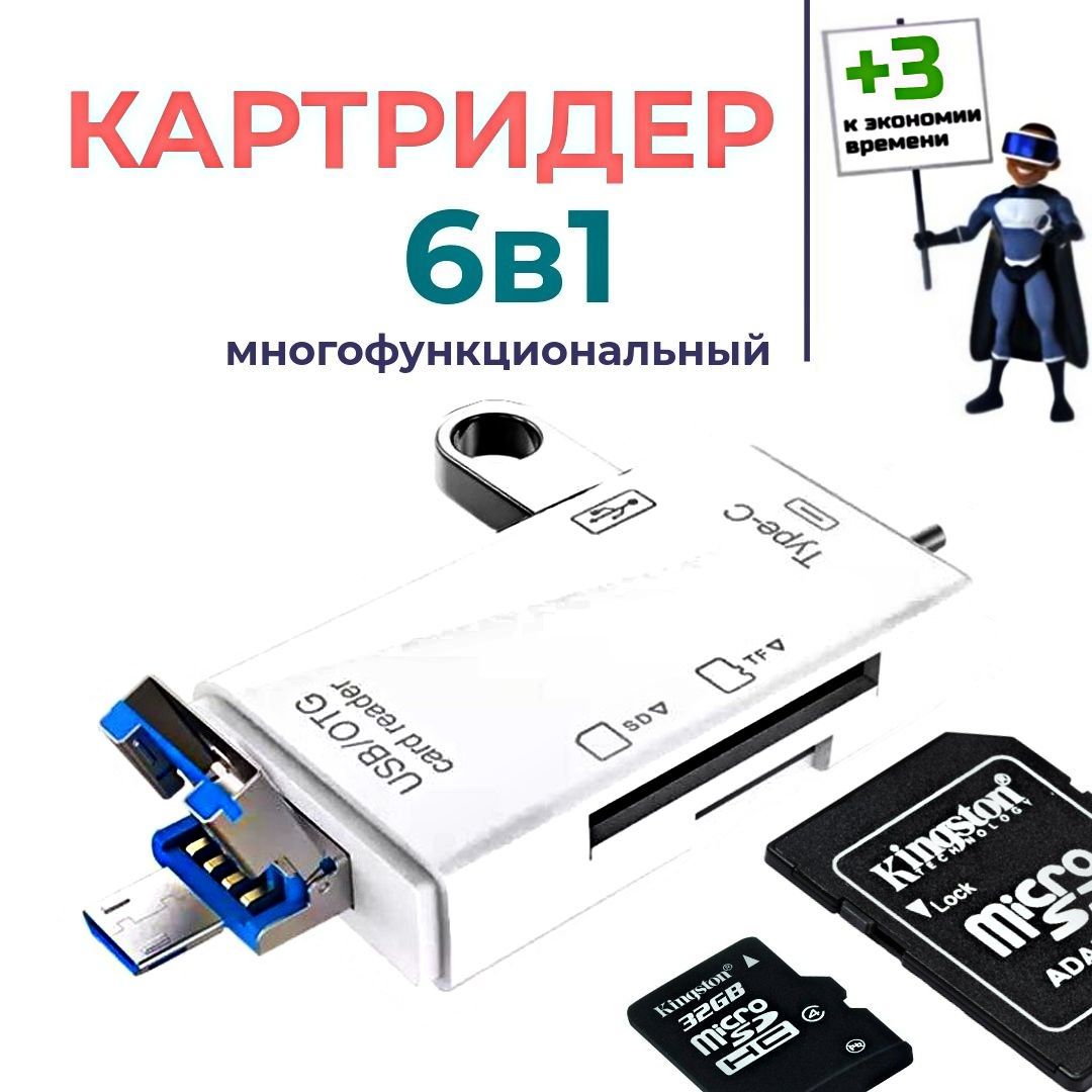 6 в 1 Картридер USB 2.0 Type-C microUSB для карт памяти microSD TF для  компьютера и телефона. Адаптер для ноутбука, для телефона Android. Белый -  купить с доставкой по выгодным ценам в интернет-магазине OZON (931133212)