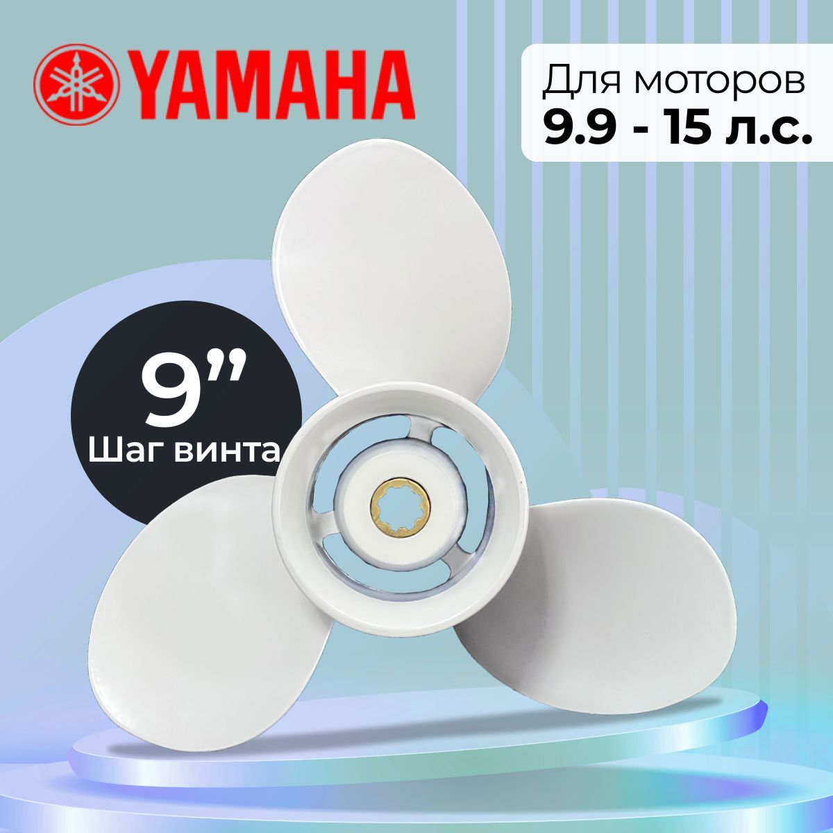 ВинтгребнойдлямоторовYAMAHA9.9-15,91/4,шаг9