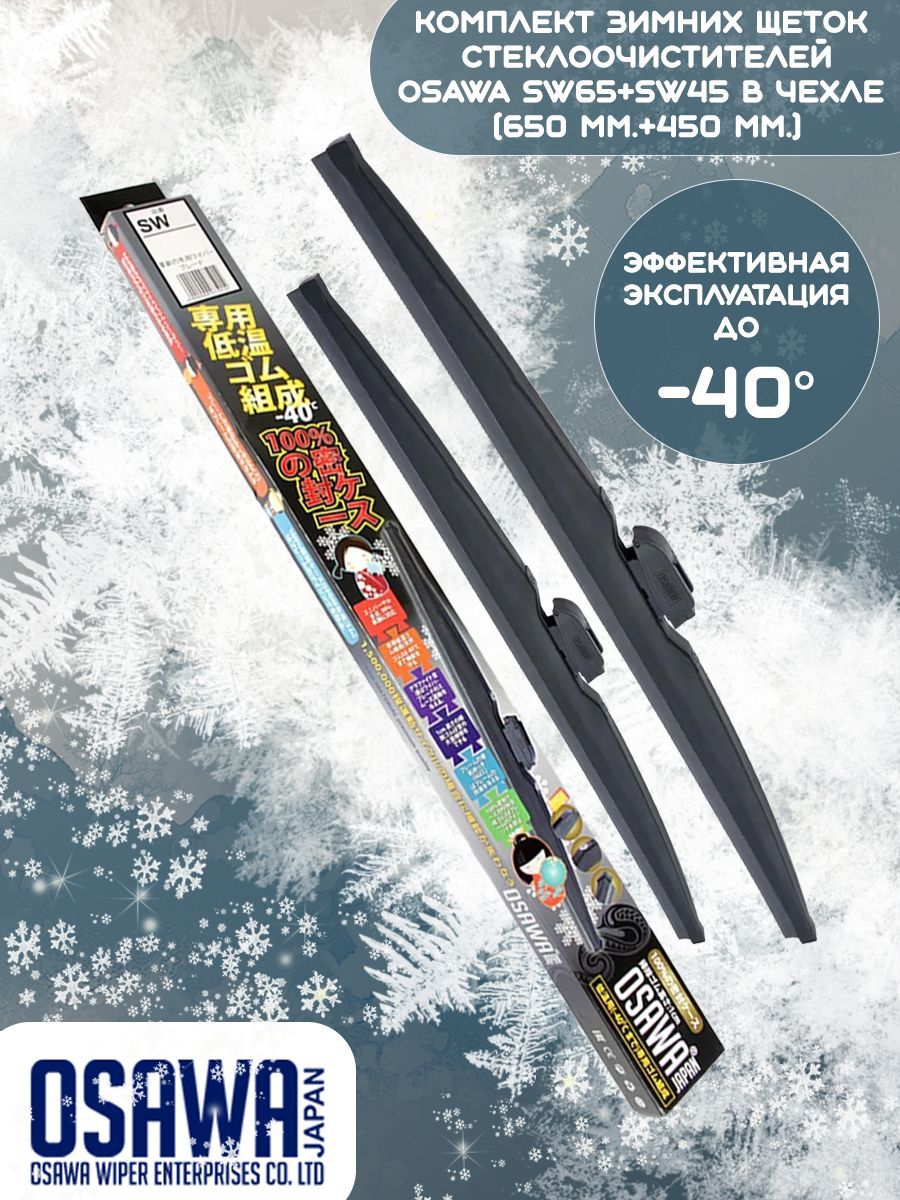 Дворников osawa. Osawa sw60. Щетки стеклоочистителя Osawa sw55. Каркасные дворники Osawa. Osawa SW комплект