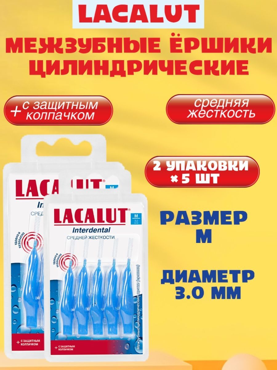 LACALUT Interdental межзубные цилиндрические ёршики