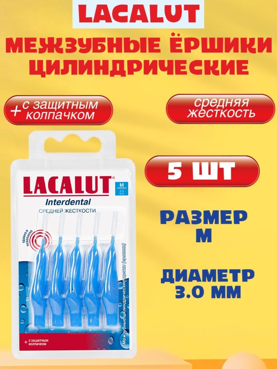 LACALUT Interdental межзубные цилиндрические ёршики